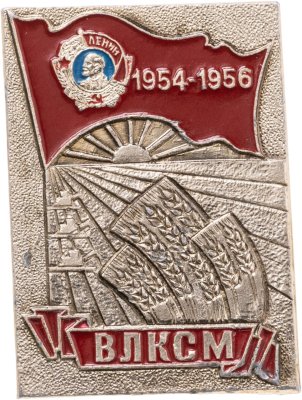 купить Значок Награды Комсомола Орден Ленина 1954 - 1956 Освоение целины СССР ВЛКСМ (Разновидность случайная )