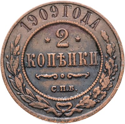 купить 2 копейки 1909 СПБ