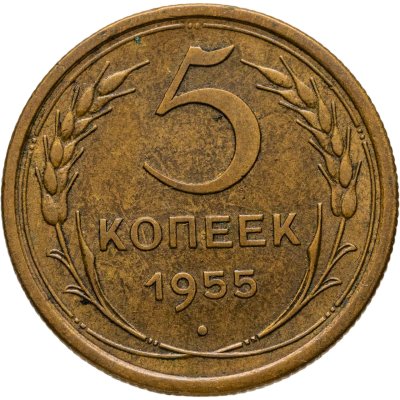 купить 5 копеек 1955