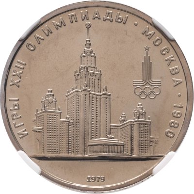 купить 1 рубль 1979 "Олимпиада-80 - Главное здание МГУ", улучшенное качество чеканки, в слабе ННР PL 66