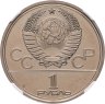 Купить 1 рубль 1979 "Олимпиада-80 - Главное здание МГУ", улучшенное качество чеканки, в слабе ННР PL 66