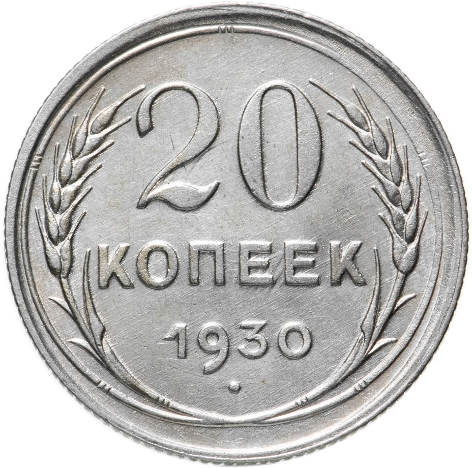 Монета 20 копеек 1930 стоимостью 850 руб.
