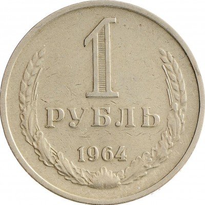 Купить 1 рубль 1964