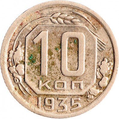 Купить 10 копеек 1935