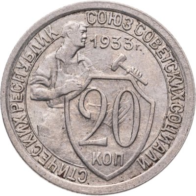 купить 20 копеек 1933