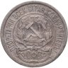Купить 10 копеек 1921