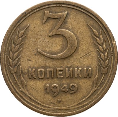 купить 3 копейки 1949