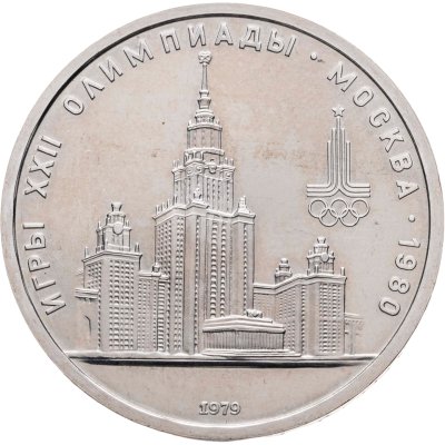 купить 1 рубль 1979 Олимпиада-80 "Московский Государственный Университет (МГУ)"