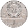 Купить 1 рубль 1979 Олимпиада-80 "Московский Государственный Университет (МГУ)"