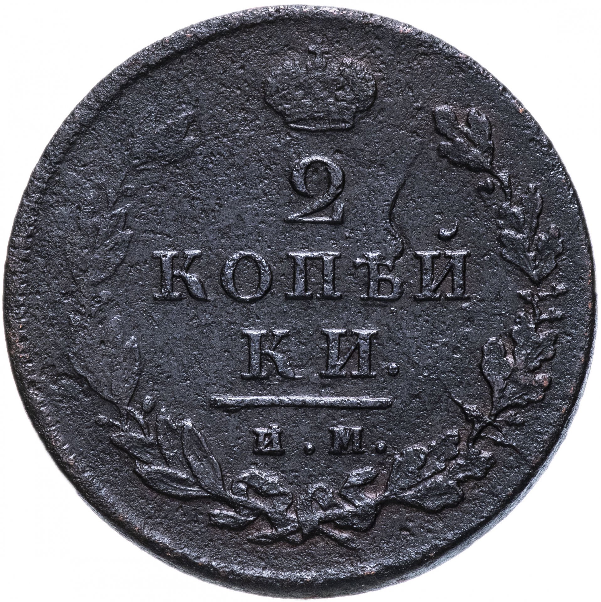 Дореволюционные цены. 2 Копейки 1817. 2 Копейки 1817 ем. 2 Копейки 1825 ем-ПГ. Монета 2 копейки 1825.