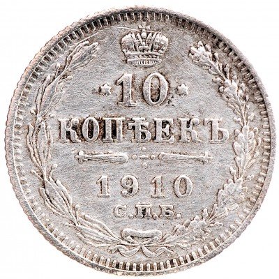 Купить 10 копеек 1910 СПБ-ЭБ