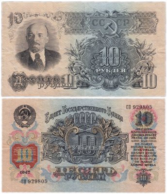 купить 10 рублей 1947 (1957) 15 лент в гербе (Pick 215.1b)
