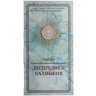 Купить 10 рублей 2009 ММД Республика Калмыкия в буклете "МастерВижн"