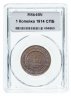 Купить 1 копейка 1914 СПБ MS64BN