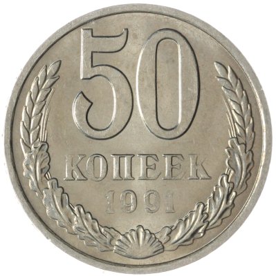 купить 50 копеек 1991 М