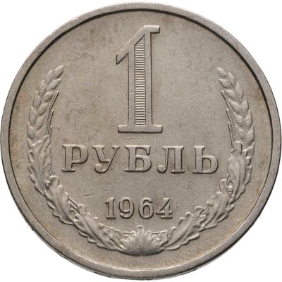 купить 1 рубль 1964