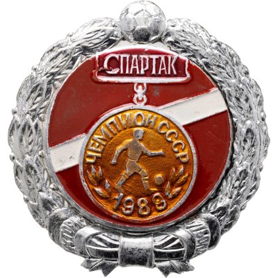 купить Значок Спартак Москва Чемпион СССР по футболу 1989 - История футбола (Разновидность случайная )