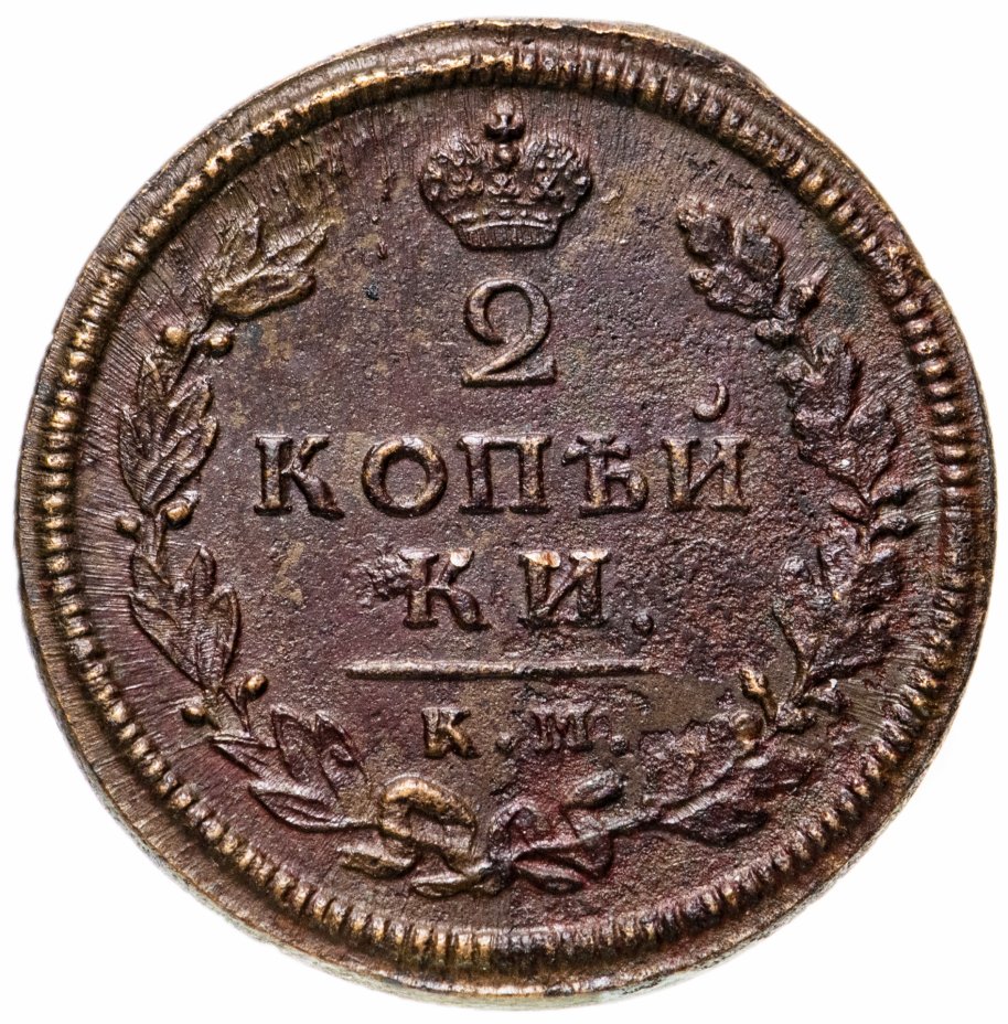 2 копейки царские. Царская 2 копейки 1813. Монета 2 копейки 1813. Медная монета 2 копейки 1813 года. Царские монеты 1813 года.