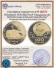 Купить 100 рублей 1978 ЛМД  Proof "Олимпиада-80: Гребной канал в Крылатском, Москва"