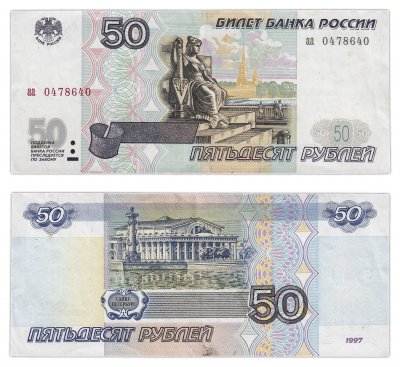 купить 50 рублей 1997 (без модификации) серия аа