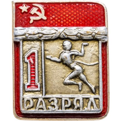 купить Значок "1 разряд Легкая атлетика" СССР