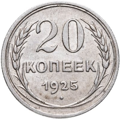 купить 20 копеек 1925