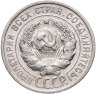 Купить 20 копеек 1925