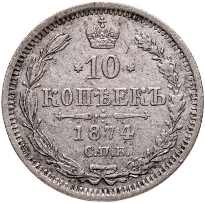купить 10 копеек 1874 СПБ-HI