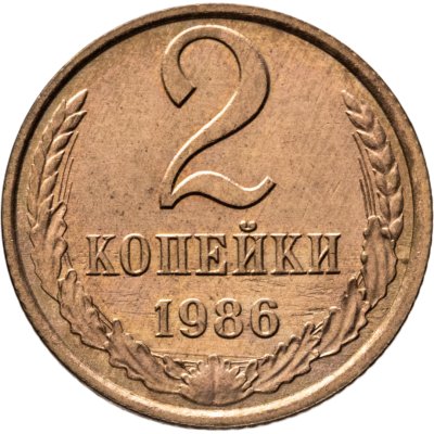 купить 2 копейки 1986