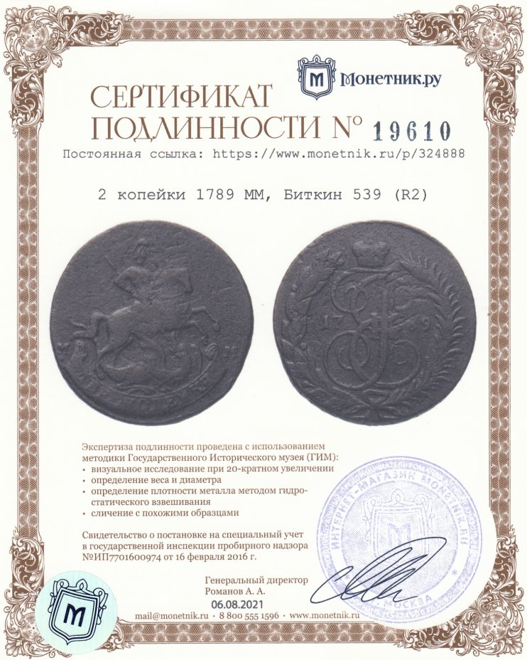 Сертификат подлинности 2 копейки 1789 ММ, Биткин 539 (R2)