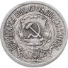 Купить 15 копеек 1922