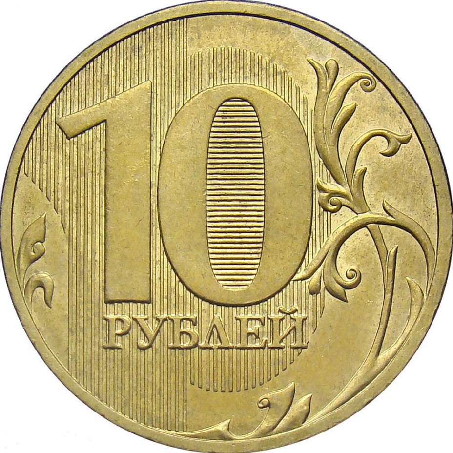 купить 10 рублей 2010 года СПМД штемпель 2.4