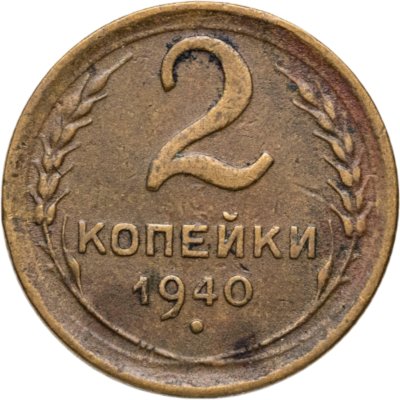 купить 2 копейки 1940