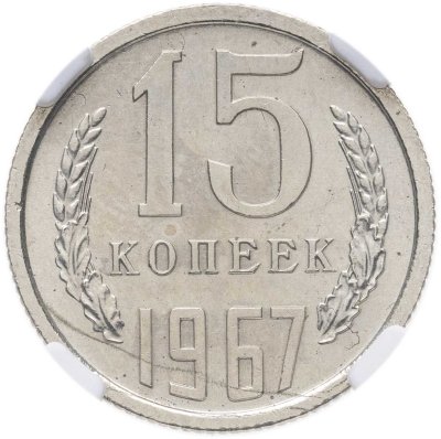 купить 15 копеек 1967