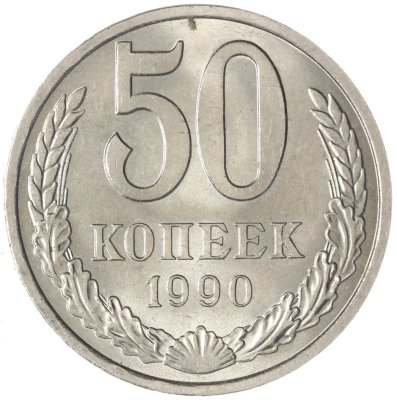 купить 50 копеек 1990