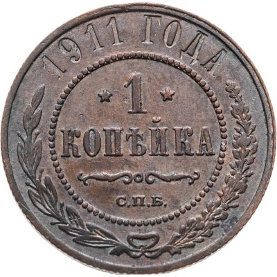 купить 1 копейка 1911 СПБ