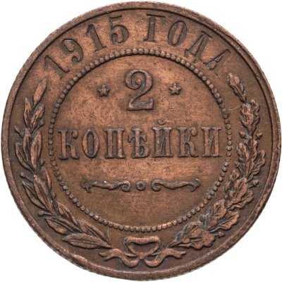купить 2 копейки 1915