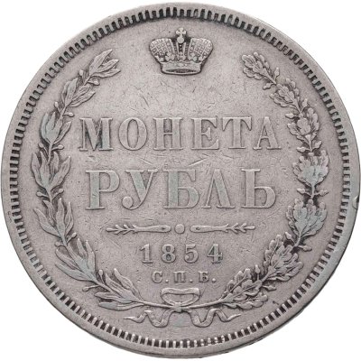 купить 1 рубль 1854 СПБ HI венок 7 звеньев