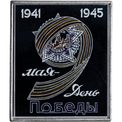купить Сувенирный памятный знак в честь 9 мая, СССР, 1980-е гг.