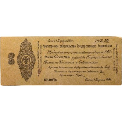 купить Колчак Краткосрочное обязательство 50 рублей 1919 год Омск, 1 апреля 1919