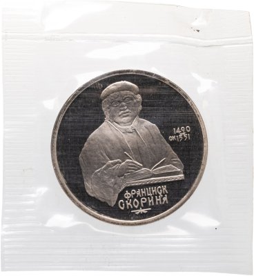 купить 1 рубль 1990 Proof "500 лет со дня рождения выдающегося деятеля славянской культуры Ф. Скорины" в банковской запайке