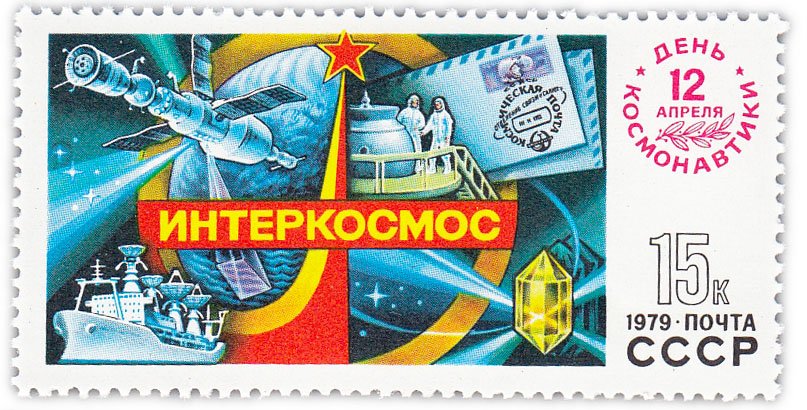 купить 15 копеек 1979 "День космонавтики. Интеркосмос"