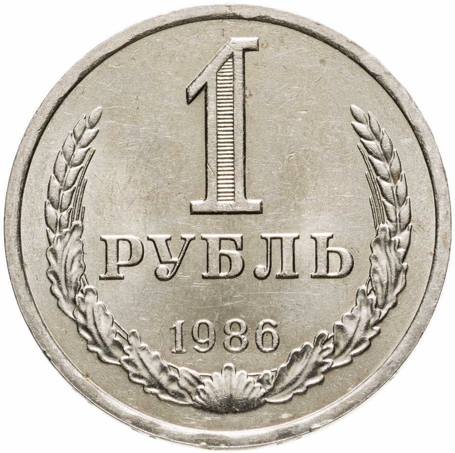 купить 1 рубль 1986