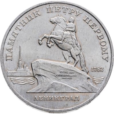 купить 5 рублей 1988 "Памятник Петру Первому в Ленинграде"