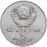 Купить 5 рублей 1988 "Памятник Петру Первому в Ленинграде"