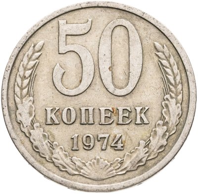 купить 50 копеек 1974