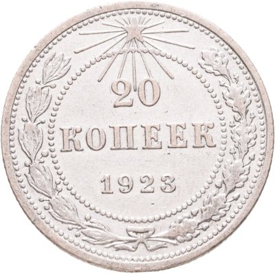 купить 20 копеек 1923