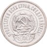 Купить 20 копеек 1923