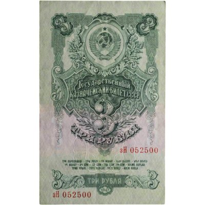 купить 3 рубля 1947 16 лент в гербе, тип литер маленькая/Большая, серия зН