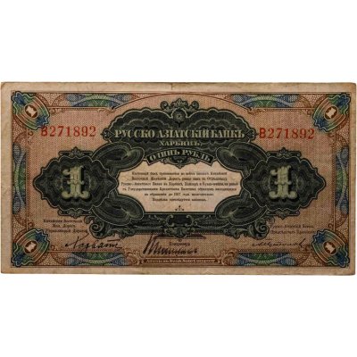 купить 1 рубль 1917 года Русско-Азиатский банк Харбин